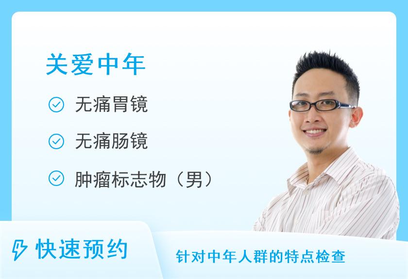 浙江省新华医院(浙江中医药大学附属第二医院)体检中心中年普通（男）