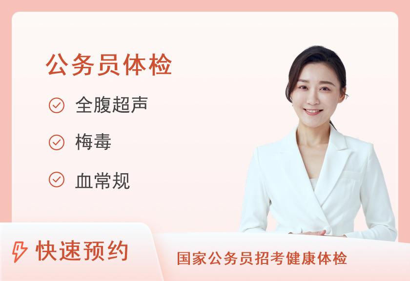 公务员录用体检套餐（女）