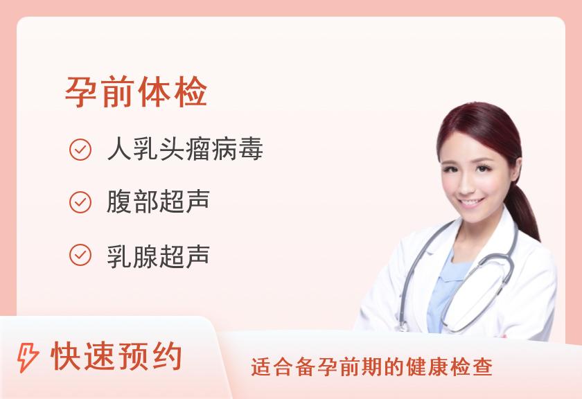 孕前检查A体检套餐（女）