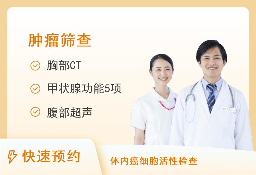 健康优选肿瘤筛查套餐