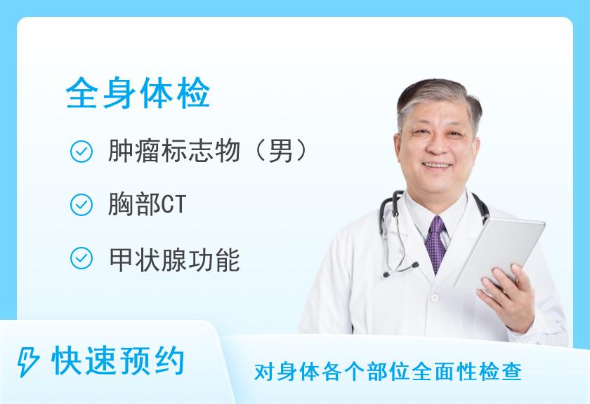 南京市中西医结合医院体检中心健康优选全身深度体检套餐（男）