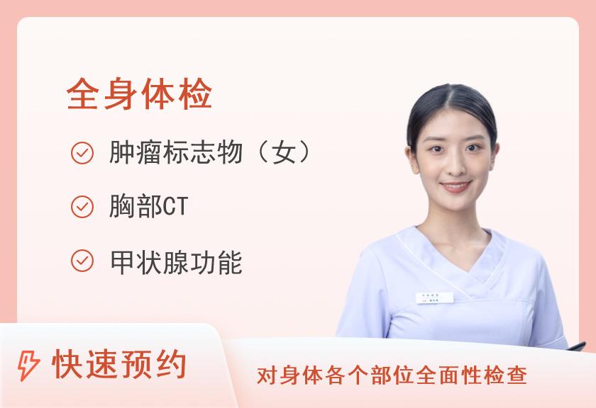 南京市中西医结合医院体检中心健康优选全身深度体检套餐（女已婚）