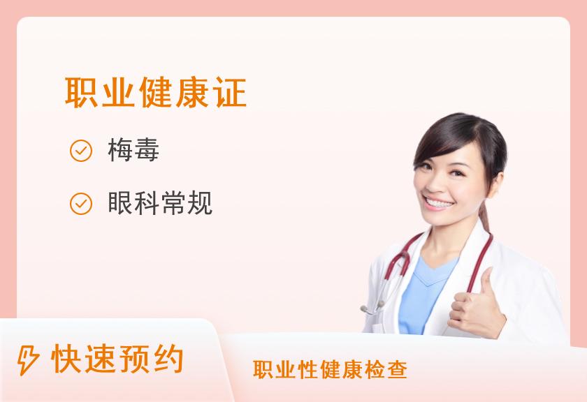 广安门医院保定医院（保定市第一中医院）体检中心公共场所健康证检查套餐