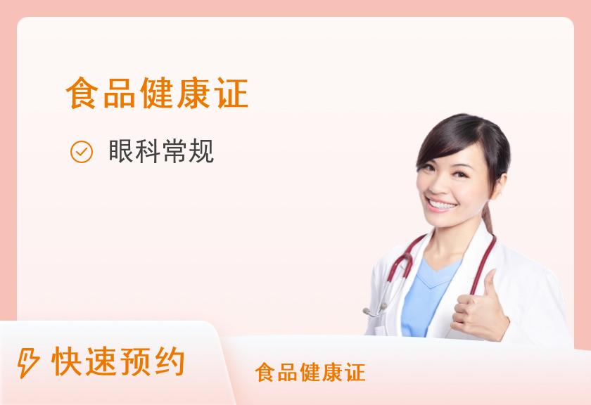 广安门医院保定医院（保定市第一中医院）体检中心健康证（食品、药品）