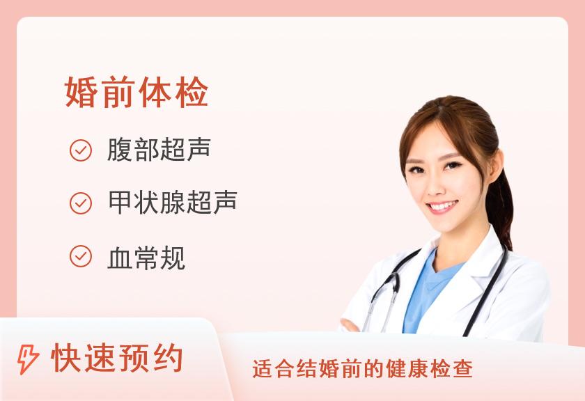 南京逸夫医院体检中心基础套餐1(女未婚)