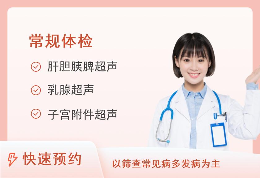 惠州华康医院体检中心常规个人年度体检套餐（女）