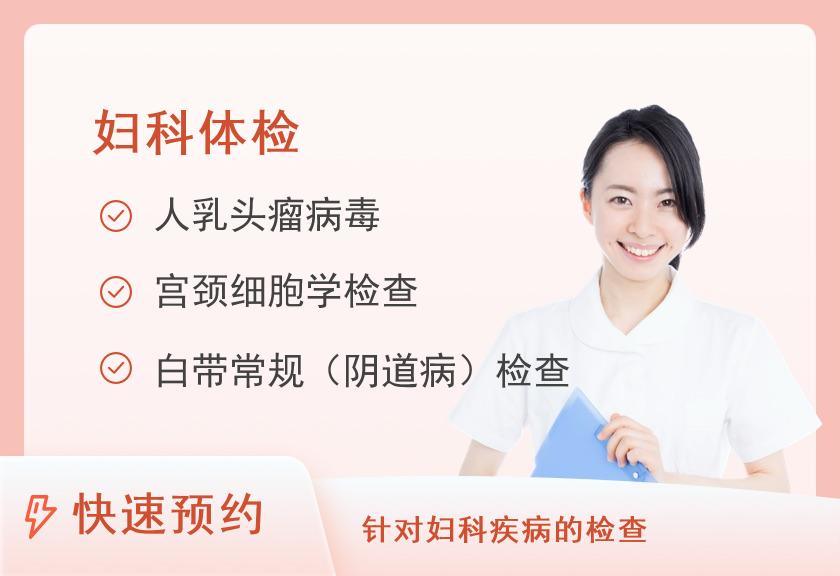 惠州华康医院体检中心妇科常规检查及宫颈癌筛查体检套餐