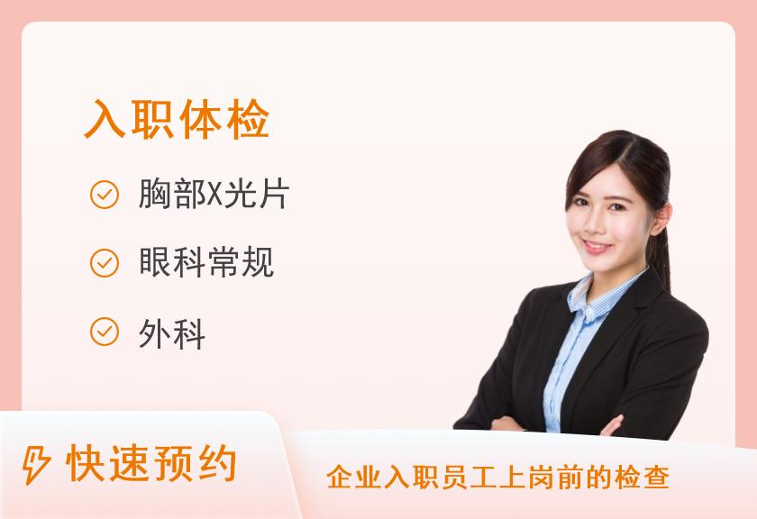 汉中市铁路中心医院体检中心入职体检套餐A【当天出报告】