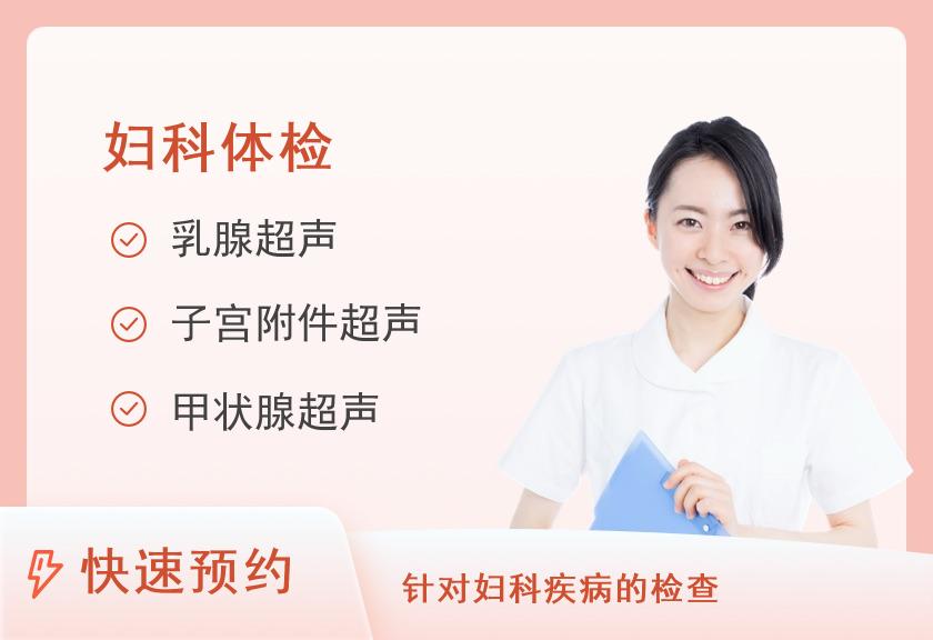 长沙梅溪湖三真康复医院体检中心女性妇检筛查优选特惠套餐（女已婚）