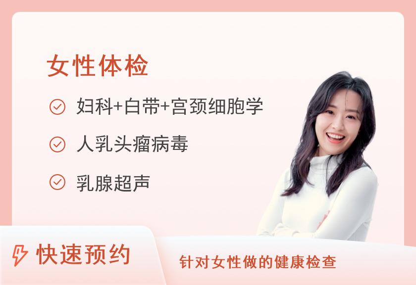 东阳市中医院体检中心女性两癌筛查套餐