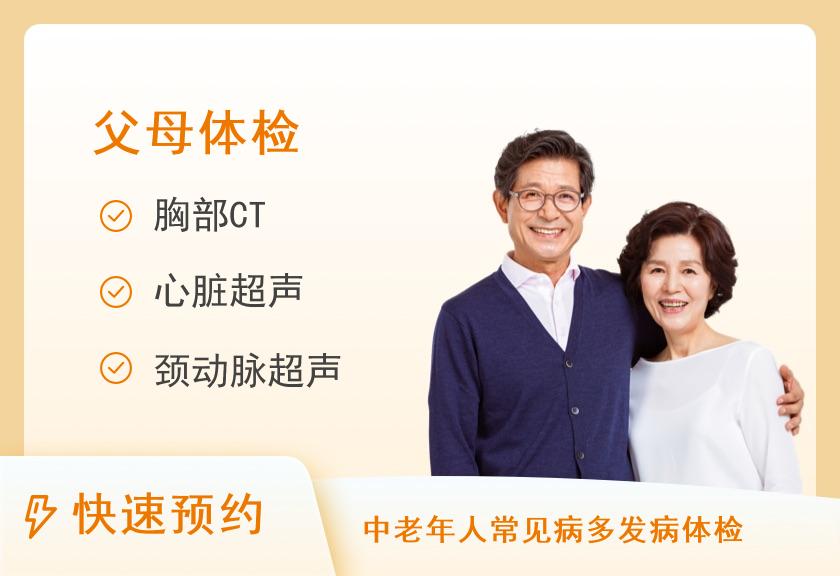 关爱父母健康体检经典套餐