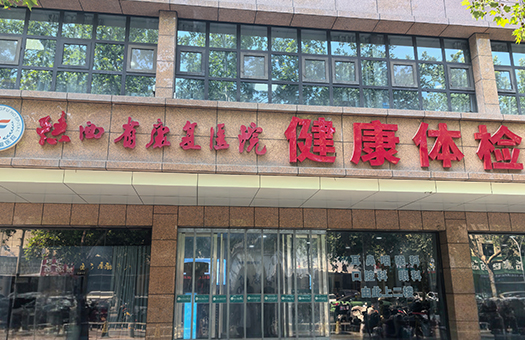 陕西省康复医院体检中心