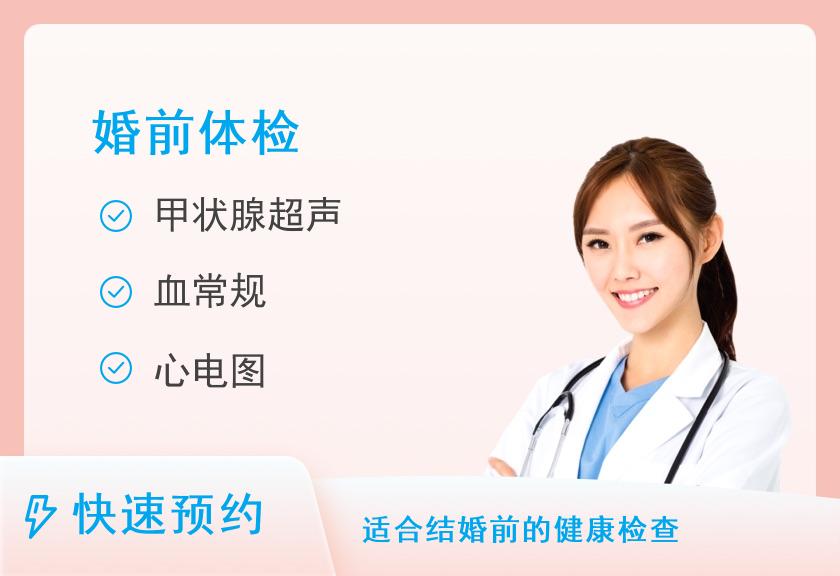 婚前健康体检套餐（男）