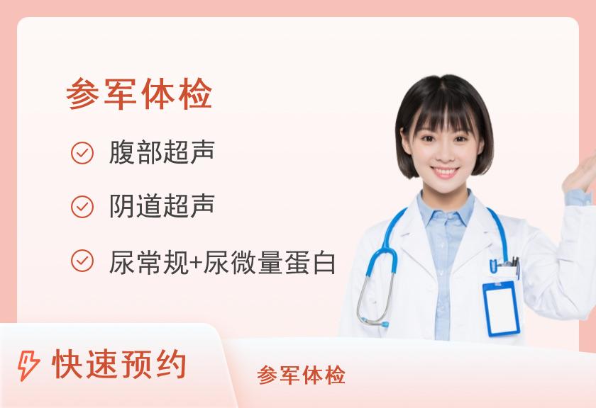 征兵预检体检套餐（女）