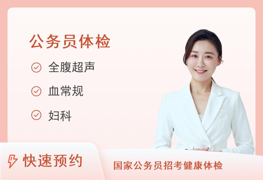 公务员健检套餐（女未婚）
