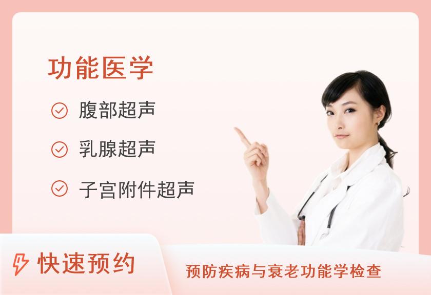 湘南学院附属医院体检中心GTT全身体检A套餐（女）