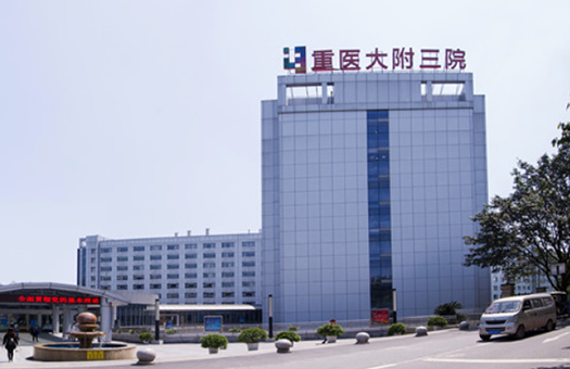 重庆医科大学附属第三医院体检中心(体检二部)