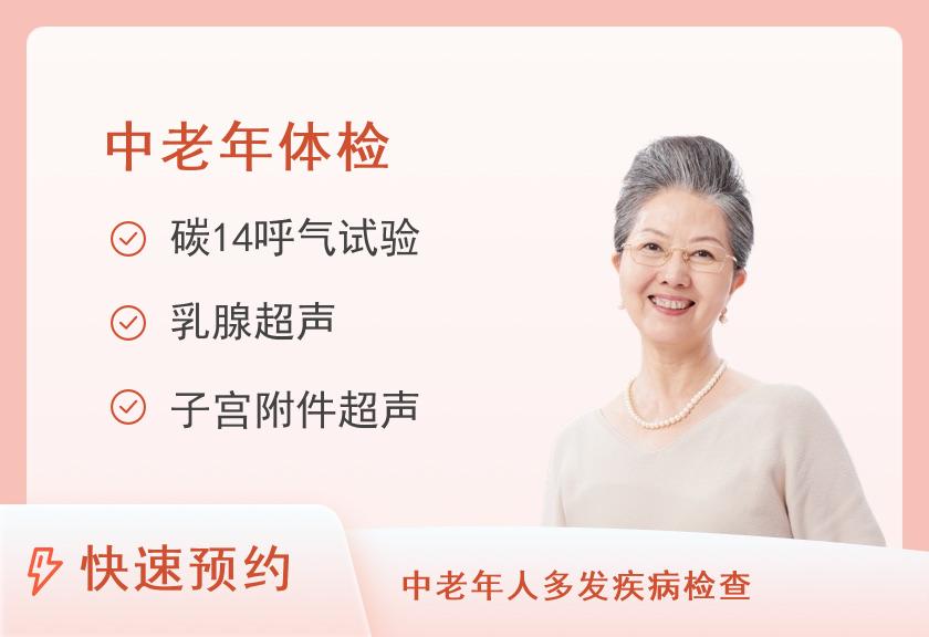 海南省老年病医院体检中心2025版实用型体检套餐（女）（年龄   ≥50）