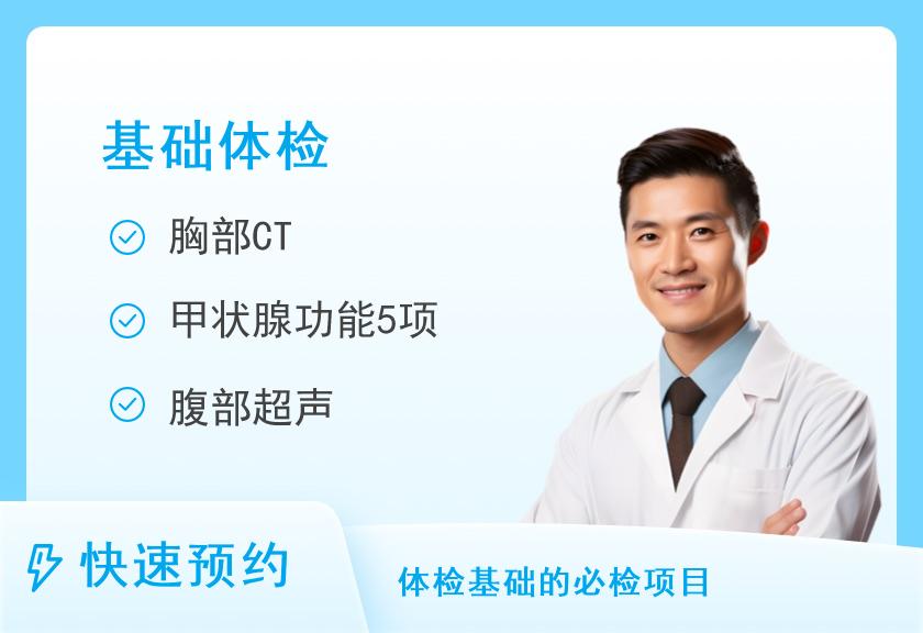 华西医院体检中心（温江院区）基本型套餐（男）