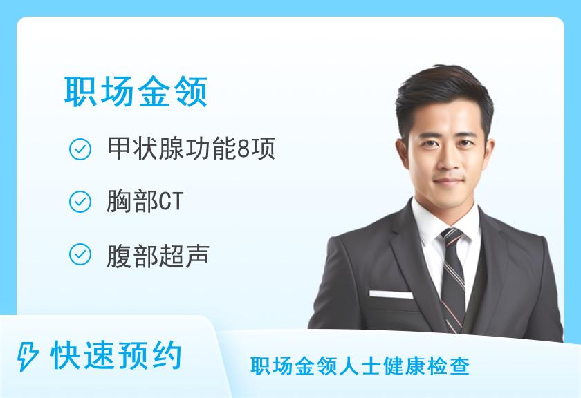 华西医院体检中心（温江院区）全面型套餐（男）