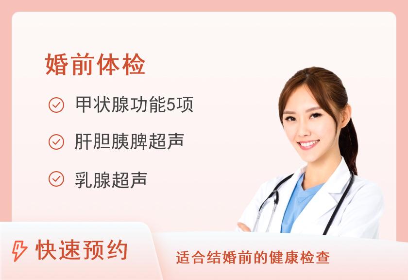 广州医科大学附属番禺中心医院体检中心婚前(孕前)体检套餐（女）