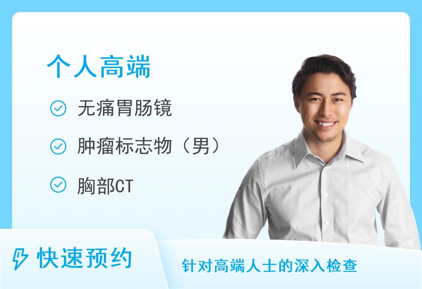 上海市第一人民医院体检中心体检高级B套餐（男）