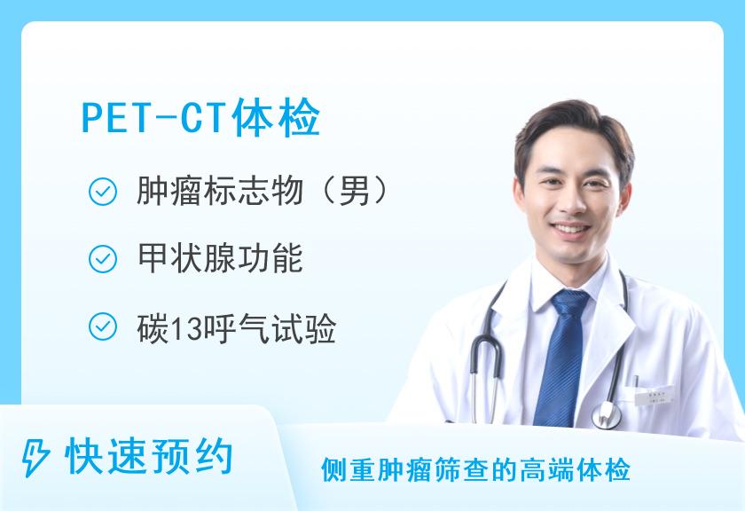 上海市第一人民医院体检中心体检高级C套餐（男）