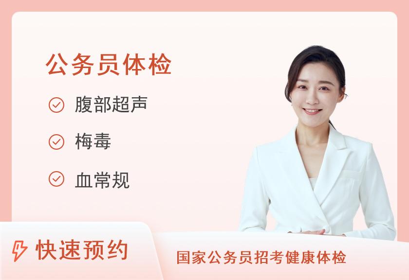 浙江省中医院体检中心2025公务员入职体检（女已婚）