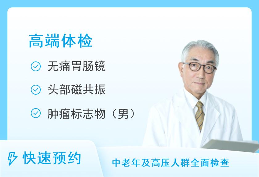 上海市第一人民医院体检中心(北院)健康体检VIP（男2）【含无痛胃肠镜】