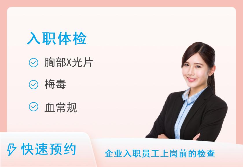 温州市人民医院(妇幼保健院)体检中心入职体检套餐C（男）（参考公务员入职）