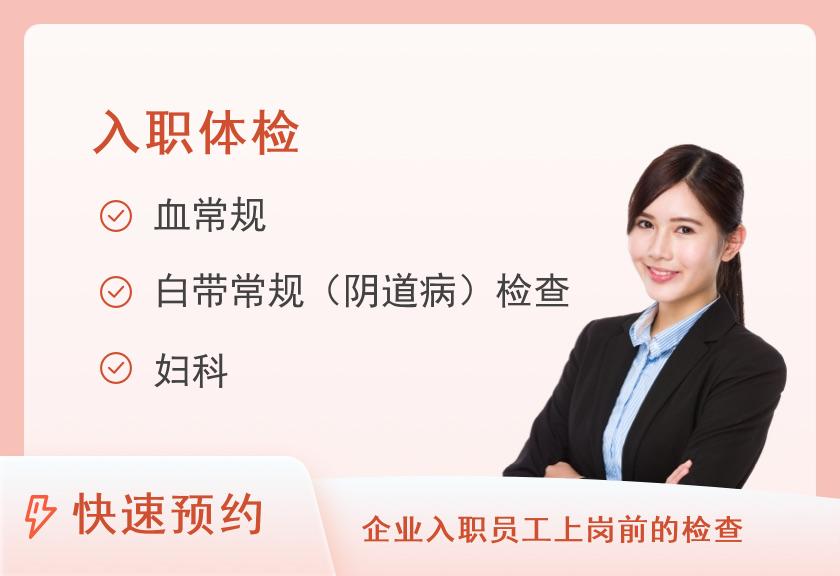 南昌大学第二附属医院体检中心公务员体检套餐（女性）