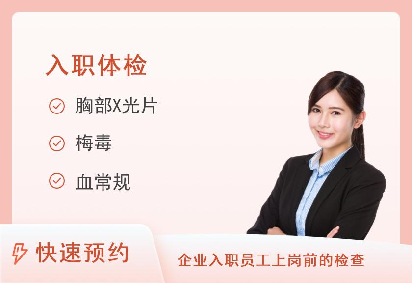 温州市人民医院(妇幼保健院)体检中心入职体检套餐C（女）（参考公务员入职）