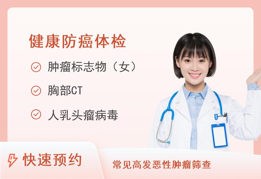 肿瘤深度筛查体检套餐（基因筛查版）（女）