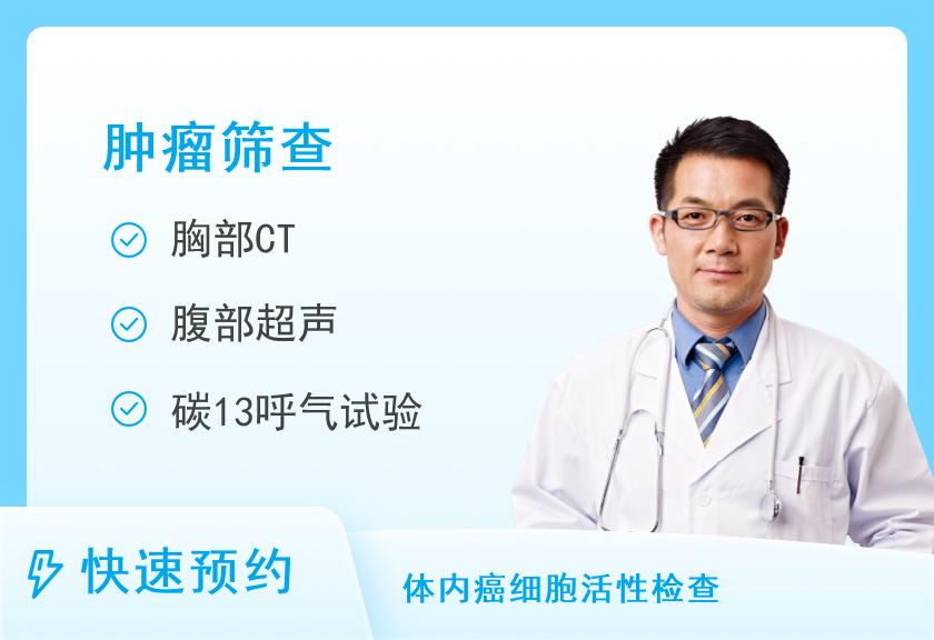 温州市人民医院(妇幼保健院)体检中心男性肿瘤筛查保健套餐（不包含胃肠镜）