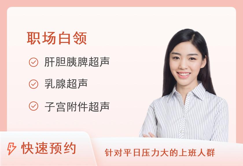 白领基础体检套餐（女士)