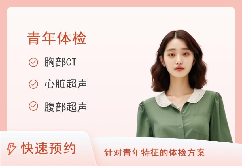 温州市人民医院体检中心青年高端套餐（未婚女）（无胃肠镜）