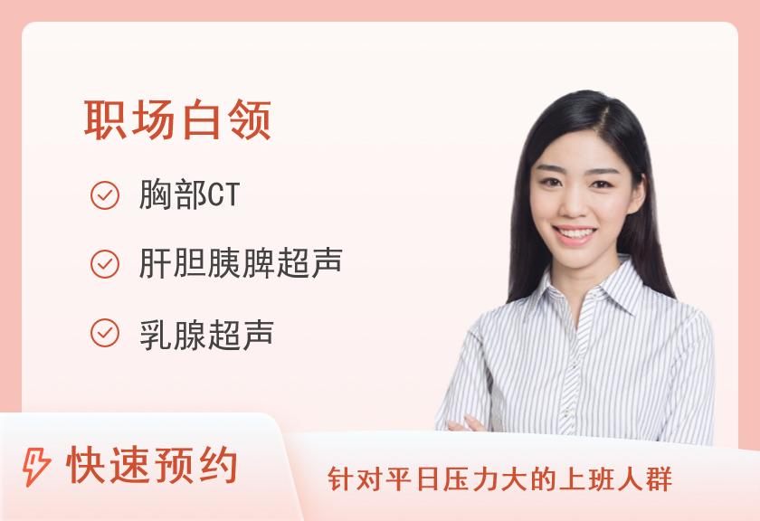 白领经典体检套餐（女士）