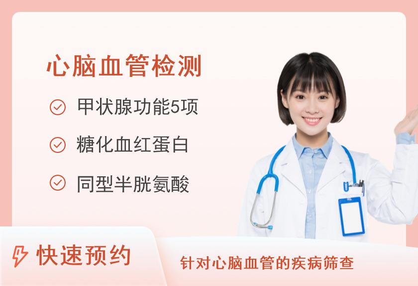 心脑血管体检套餐（女）