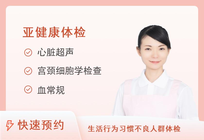 亚健康体检套餐（已婚女）