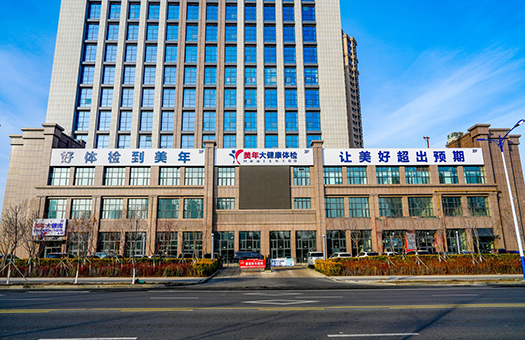 乌鲁木齐美年大健康体检中心（银川路分院）