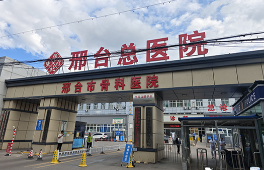 邢矿集团总医院体检中心