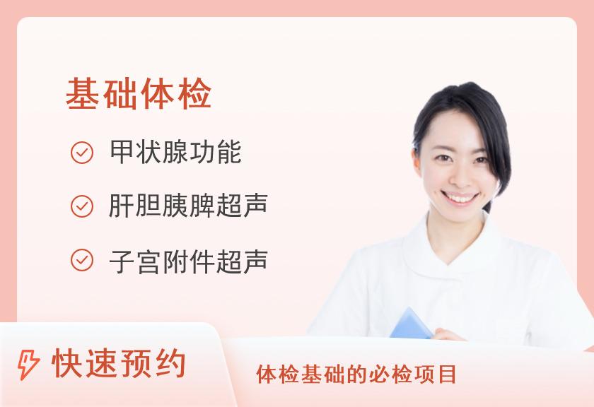 沈阳市第四人民医院体检中心基础体检套餐（女）