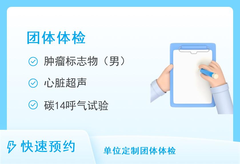 包头医学院第二附属医院体检中心团体体检A级（男）