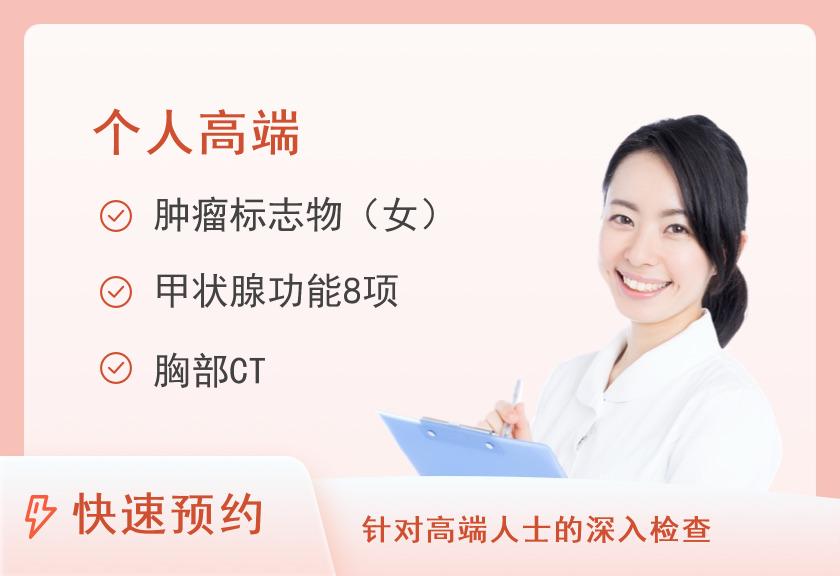 陆军军医大学第一附属医院体检中心VIP-中老年体检套餐【肿瘤、CT、TTM热断层扫描】（女）【含陪检服务】
