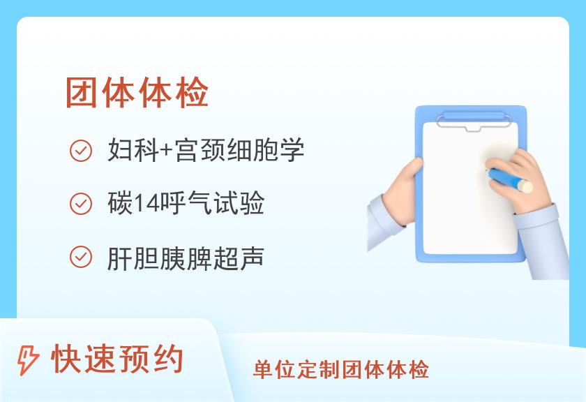 包头医学院第二附属医院体检中心团体体检C级（女）