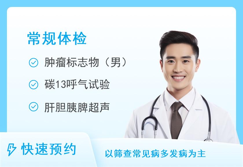 厦门市第二医院体检中心体检套餐十一（30岁以上男性首选）