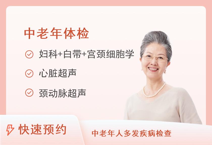 常规E套餐（60-75岁）（已婚女）
