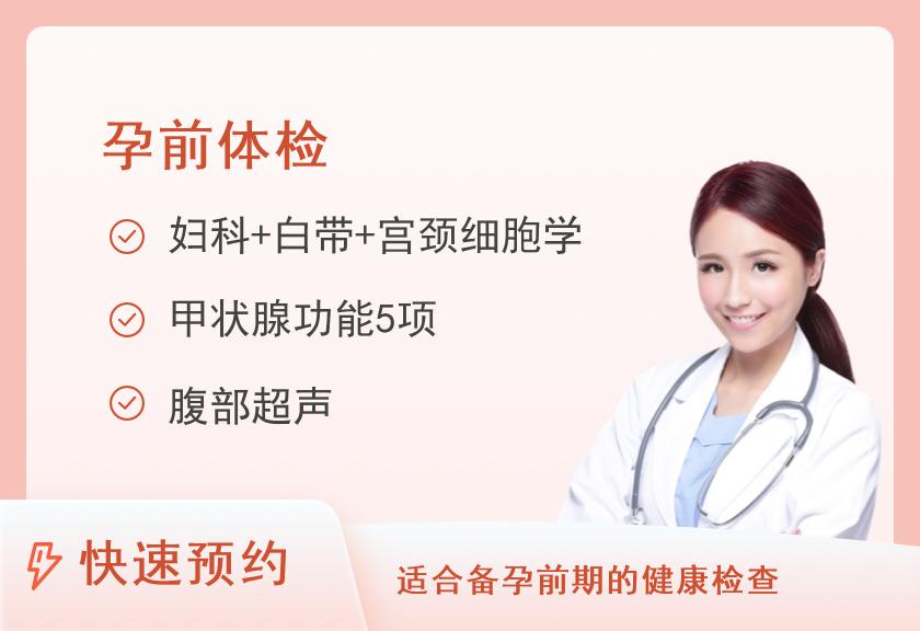 四川省八一康复中心健康管理中心孕前体检套餐(女)