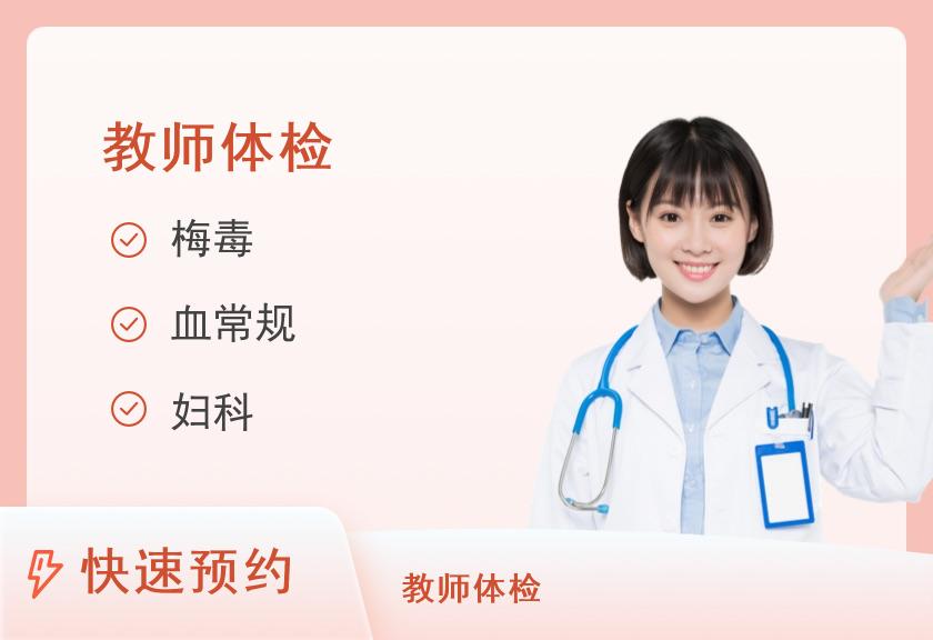 深圳市萨米医疗中心2025教资（女 幼儿园）体检套餐