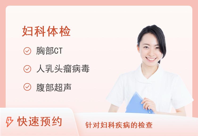 南通大学附属医院健康管理体检中心（东区）妇女升级套餐
